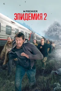 Эпидемия 2 сезон