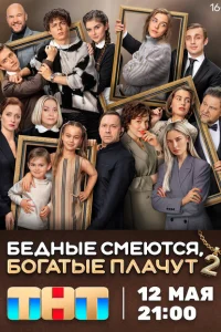 Бедные смеются, богатые плачут 2 сезон