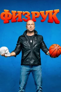 Физрук 4 сезон