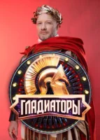 Гладиаторы 1 сезон